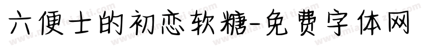 六便士的初恋软糖字体转换