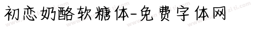 初恋奶酪软糖体字体转换