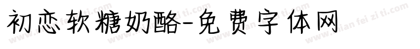 初恋软糖奶酪字体转换