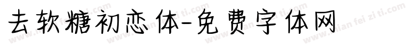 去软糖初恋体字体转换