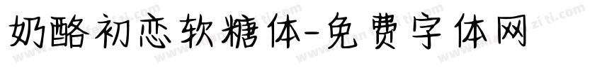 奶酪初恋软糖体字体转换