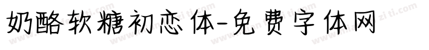 奶酪软糖初恋体字体转换