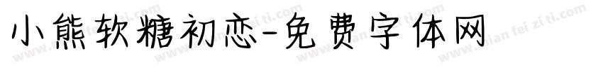 小熊软糖初恋字体转换