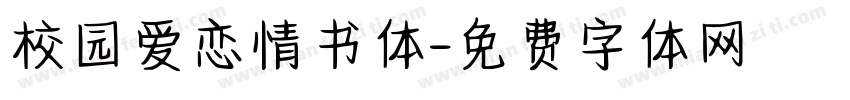 校园爱恋情书体字体转换