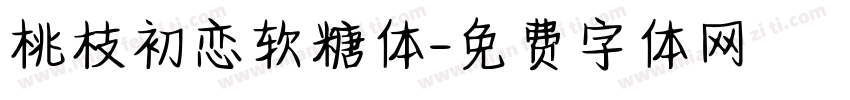 桃枝初恋软糖体字体转换