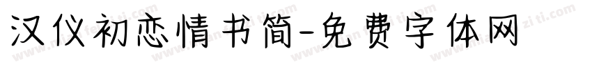 汉仪初恋情书简字体转换