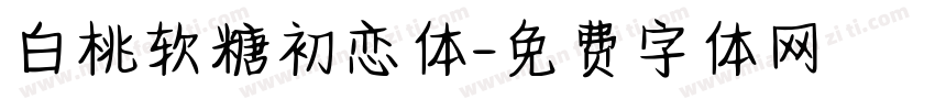白桃软糖初恋体字体转换