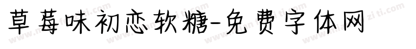 草莓味初恋软糖字体转换