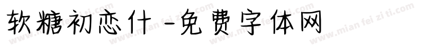软糖初恋什亼字体转换