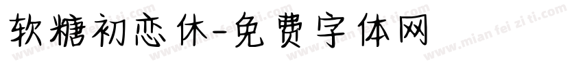 软糖初恋休字体转换