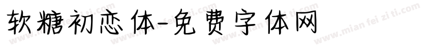 软糖初恋体字体转换