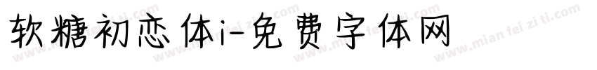 软糖初恋体i字体转换