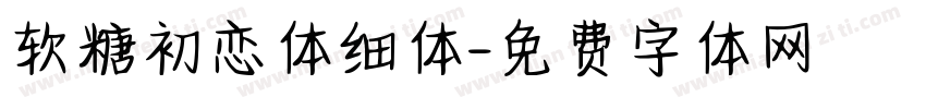软糖初恋体细体字体转换