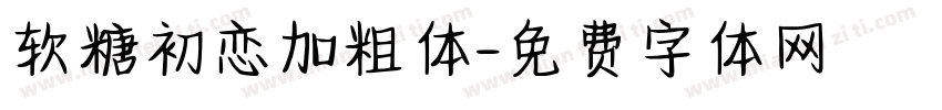 软糖初恋加粗体字体转换