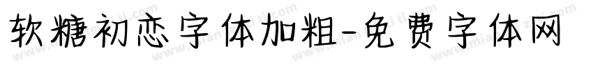 软糖初恋字体加粗字体转换