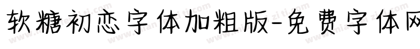 软糖初恋字体加粗版字体转换