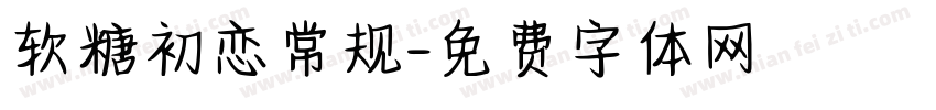 软糖初恋常规字体转换