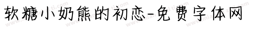 软糖小奶熊的初恋字体转换