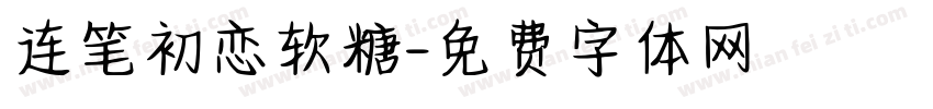 连笔初恋软糖字体转换