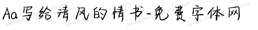 Aa写给清风的情书字体转换