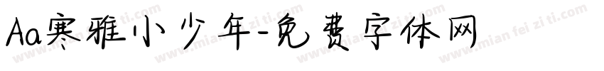 Aa寒雅小少年字体转换