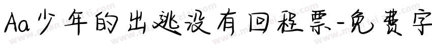 Aa少年的出逃没有回程票字体转换