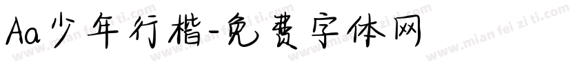 Aa少年行楷字体转换