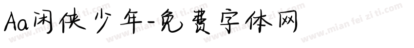 Aa闲侠少年字体转换