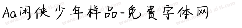 Aa闲侠少年样品字体转换