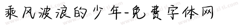 乘风波浪的少年字体转换