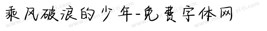 乘风破浪的少年字体转换