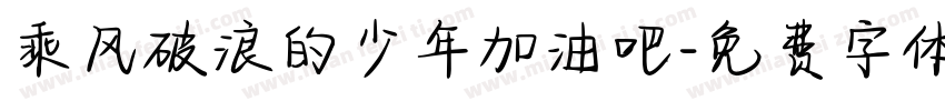 乘风破浪的少年加油吧字体转换
