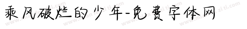 乘风破烂的少年字体转换