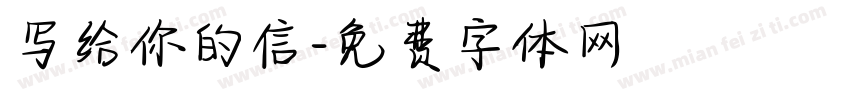 写给你的信字体转换