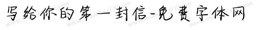 写给你的第一封信字体转换