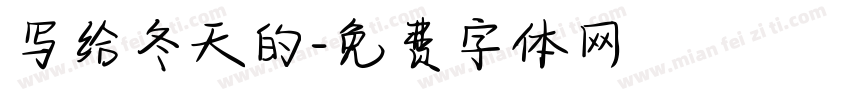 写给冬天的字体转换