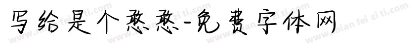 写给是个憨憨字体转换
