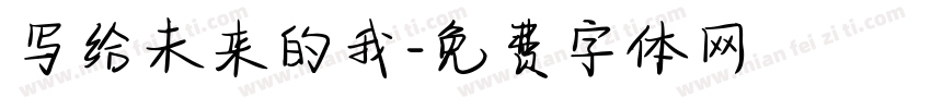 写给未来的我字体转换