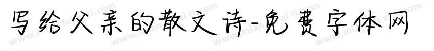 写给父亲的散文诗字体转换