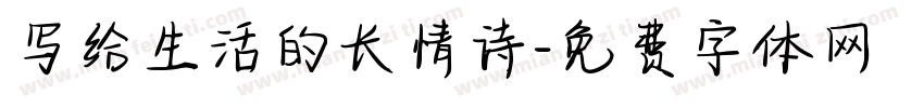 写给生活的长情诗字体转换