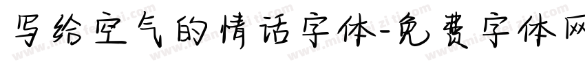 写给空气的情话字体字体转换