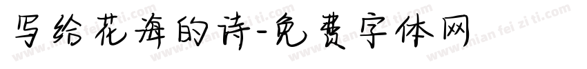 写给花海的诗字体转换