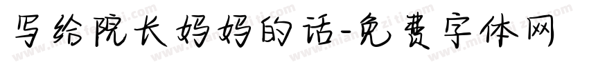 写给院长妈妈的话字体转换