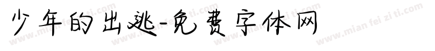 少年的出逃字体转换