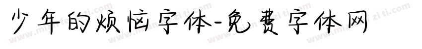 少年的烦恼字体字体转换