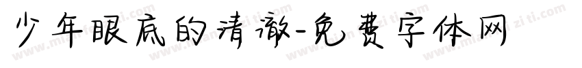少年眼底的清澈字体转换