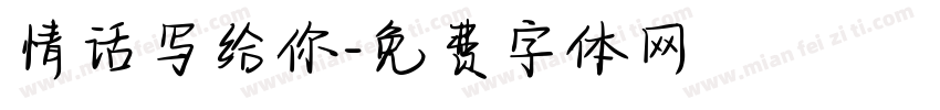 情话写给你字体转换