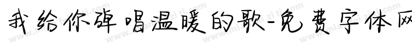 我给你弹唱温暖的歌字体转换
