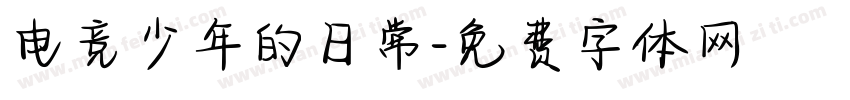 电竞少年的日常字体转换