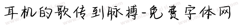 耳机的歌传到脉搏字体转换